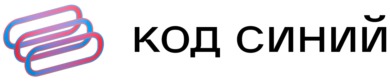 Код Синий