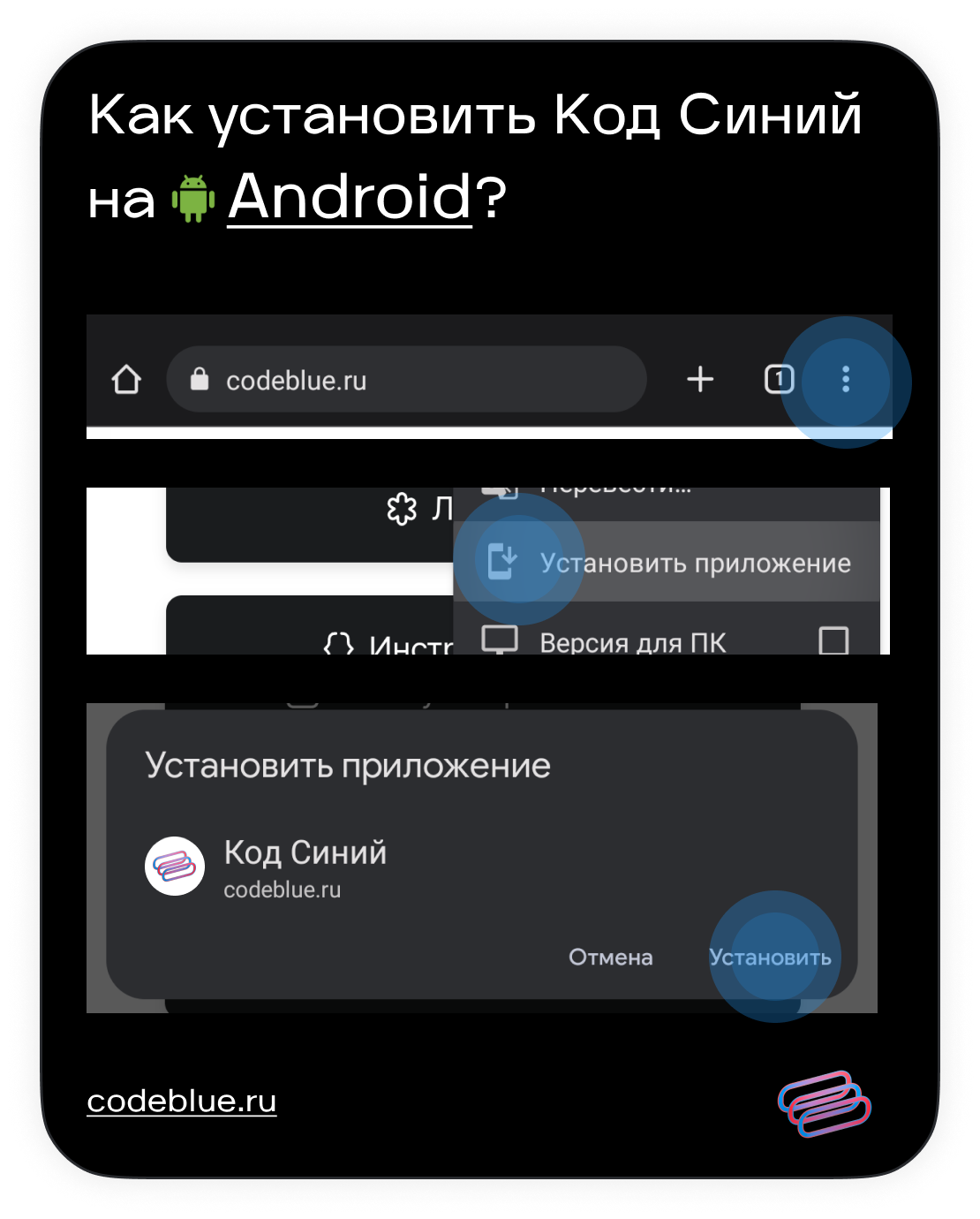 Как установить приложение Код Синий | Код Синий скачать | Code Blue